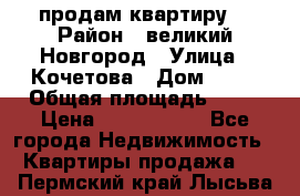 продам квартиру. › Район ­ великий Новгород › Улица ­ Кочетова › Дом ­ 41 › Общая площадь ­ 98 › Цена ­ 6 000 000 - Все города Недвижимость » Квартиры продажа   . Пермский край,Лысьва г.
